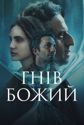 постер до фільму Гнів Божий дивитися онлайн