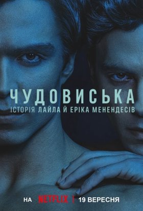 постер серіалу Чудовиська: Історія Лайла й Еріка Менендесів