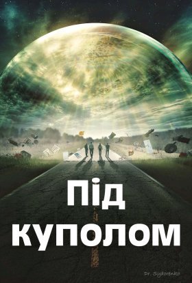 постер серіалу Під куполом