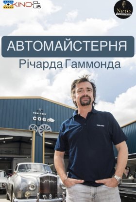 постер серіалу Автомайстерня Річарда Гаммонда