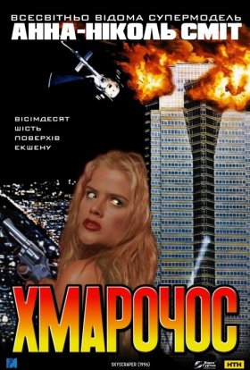 постер до фільму Хмарочос дивитися онлайн