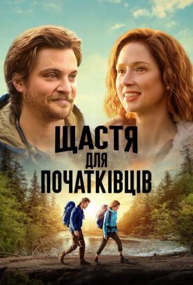 постер до фільму Щастя для початківців дивитися онлайн