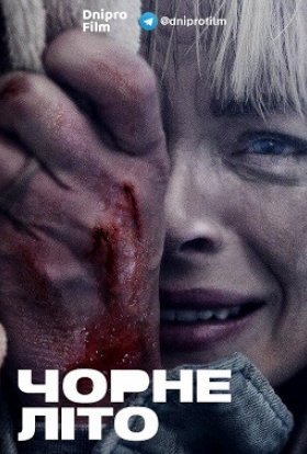 постер серіалу Чорне літо