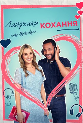 постер до фільму Лайфхаки кохання дивитися онлайн