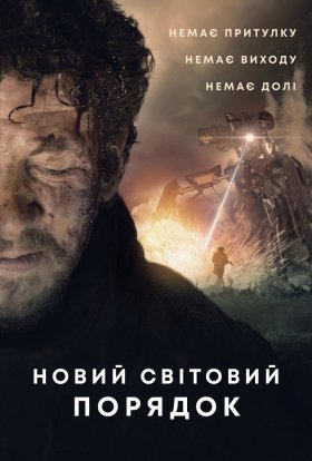 постер до фільму Новий світовий порядок дивитися онлайн