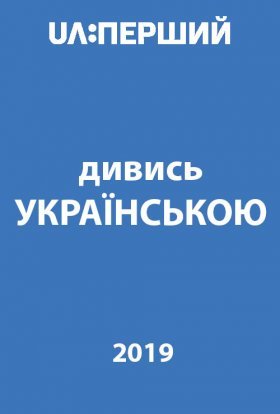 постер до фільму Дивись українською! дивитися онлайн