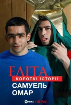 постер серіалу Еліта. Короткі історії. Самуель, Омар