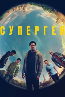 постер серіалу Суперген