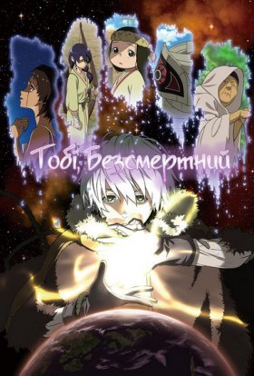 постер серіалу Тобі, безсмертний