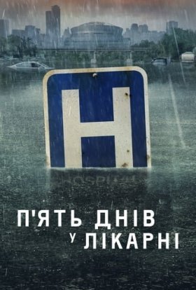 постер серіалу П'ять днів у лікарні / П'ять днів у меморіалі