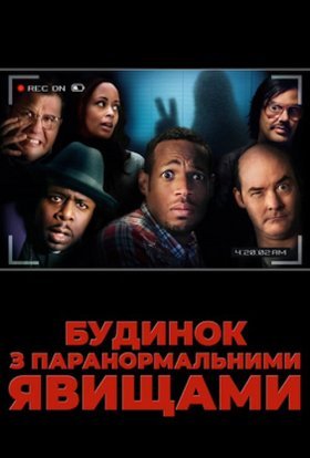 постер до фільму Будинок з паранормальними явищами дивитися онлайн