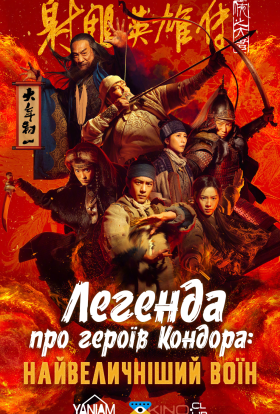 постер до фільму Легенда про героїв Кондора: Найвеличніший воїн дивитися онлайн