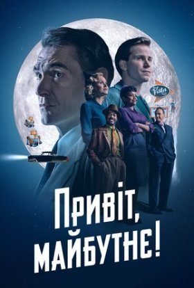 постер серіалу Привіт, майбутнє!