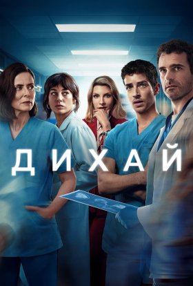 постер серіалу Дихай