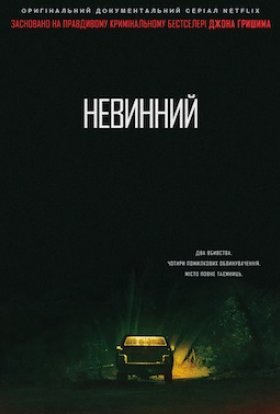 постер серіалу Невинний
