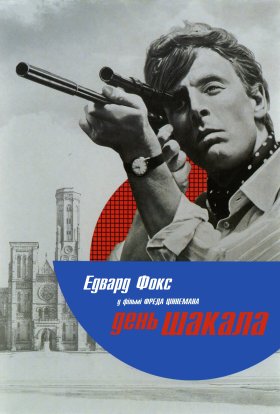 постер до фільму День шакала дивитися онлайн