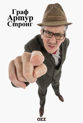 постер серіалу Граф Артур Стронг