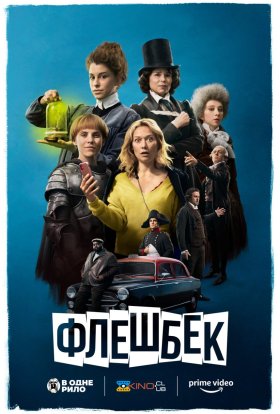 постер до фільму Флешбек дивитися онлайн