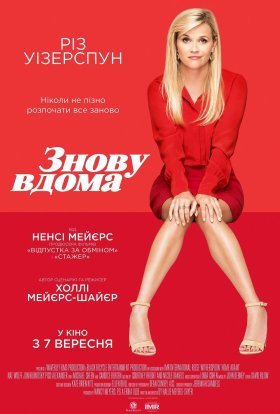 постер до фільму Знову вдома дивитися онлайн