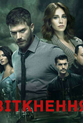 постер серіалу Зіткнення