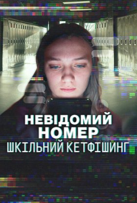 постер до фільму Невідомий номер: Шкільний кетфішинг дивитися онлайн
