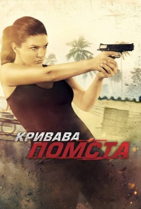 постер до фільму Кривава помста дивитися онлайн