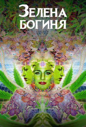 постер до фільму Зелена богиня дивитися онлайн