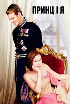 постер до фільму Принц і я дивитися онлайн