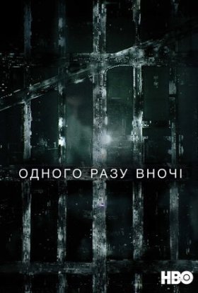 постер серіалу Одного разу вночі