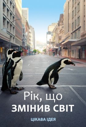 постер до фільму Рік, що змінив світ дивитися онлайн