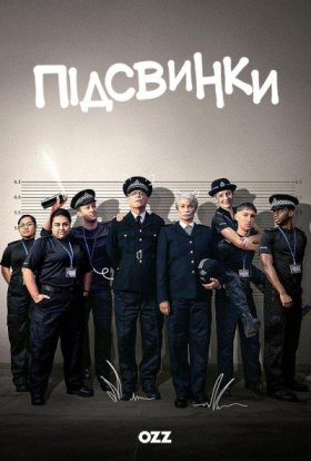постер серіалу Підсвинки
