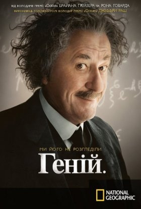 постер серіалу Геній