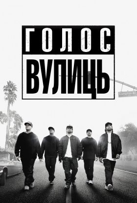 постер до фільму Просто із Комптона / Голос вулиць дивитися онлайн