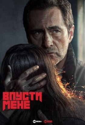 постер серіалу Впусти мене