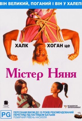 постер до фільму Містер Няня дивитися онлайн