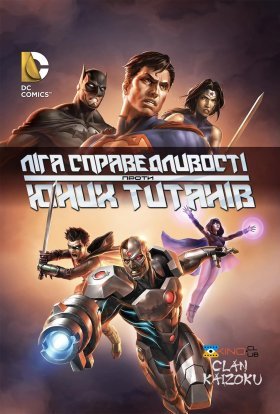 постер до фільму Ліга Справедливості проти Юних Титанів дивитися онлайн