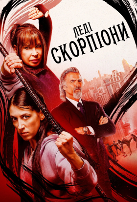 постер до фільму Леді-Скорпіони дивитися онлайн