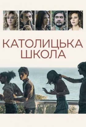 постер до фільму Католицька школа дивитися онлайн