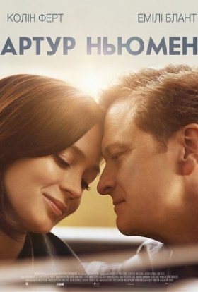 постер до фільму Артур Ньюмен дивитися онлайн