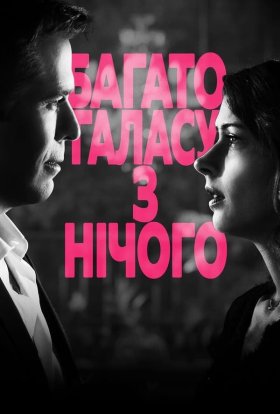 постер до фільму Багато галасу з нічого дивитися онлайн