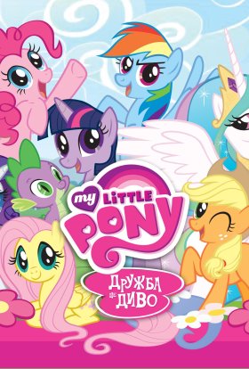 постер серіалу My Little Pony: Дружба - це диво