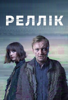постер серіалу Реллік / Вбивця