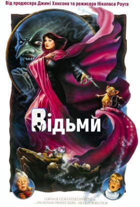 постер до фільму Відьми дивитися онлайн