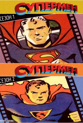 постер серіалу Супермен