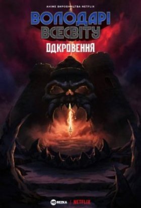 постер серіалу Володар Всесвіту. Откровення