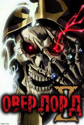 постер серіалу Оверлорд II / Володар II