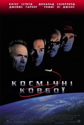 постер до фільму Космічні ковбої дивитися онлайн