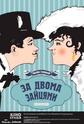 постер до фільму За двома зайцями дивитися онлайн
