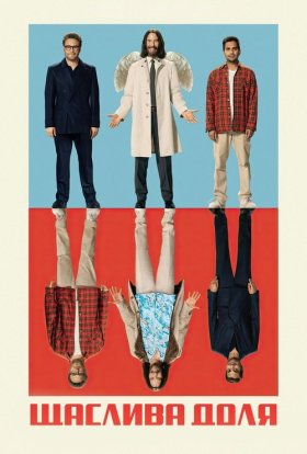 постер до фільму Дурна вдача / Щаслива доля дивитися онлайн