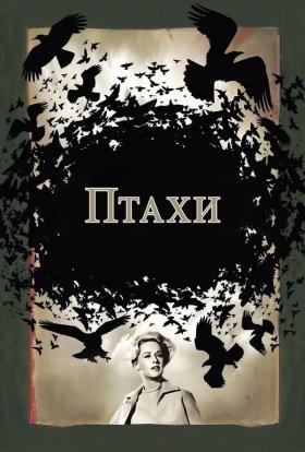 постер до фільму Птахи дивитися онлайн